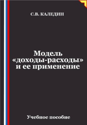 Модель «доходы-расходы» и ее применение