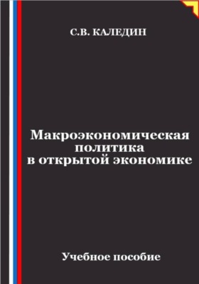 Макроэкономическая политика в открытой экономике