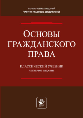 Основы гражданского права. Учебник для студентов вузов, обучающихся по направлению «Юриспруденция»