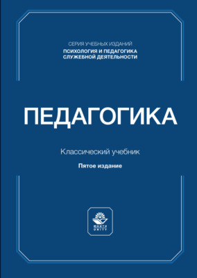 Педагогика. Учебник для студентов юридических вузов и специальностей