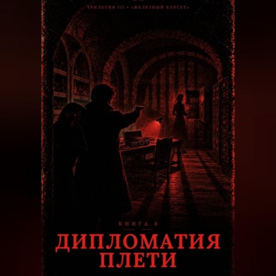 Книга 8. Дипломатия Плети