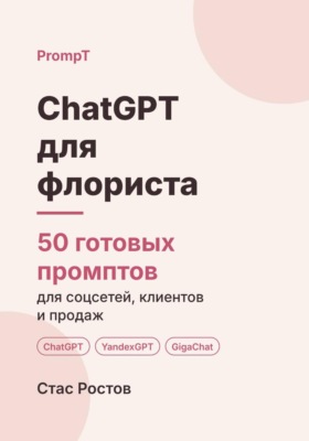 ChatGPT для флориста: 50 готовых промптов для соцсетей, клиентов и продаж