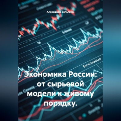 Экономика России: от сырьевой модели к живому порядку