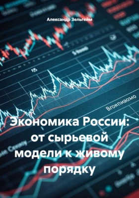 Экономика России: от сырьевой модели к живому порядку