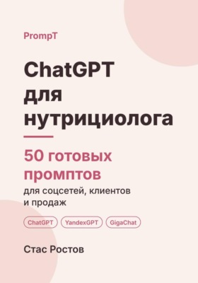 ChatGPT для нутрициолога: 50 готовых промптов для соцсетей, клиентов и продаж