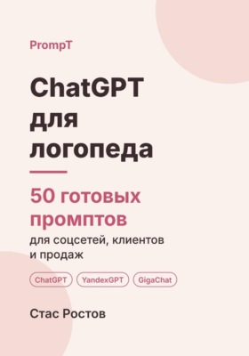 ChatGPT для логопеда: 50 готовых промптов для соцсетей, родителей и продаж