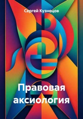 Правовая аксиология
