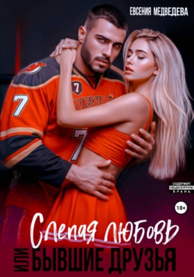 Слепая любовь или Бывшие друзья