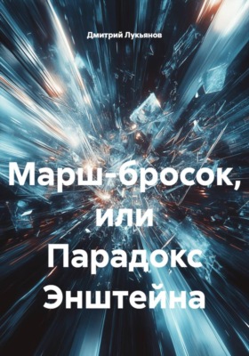 Марш-бросок, или Парадокс Энштейна