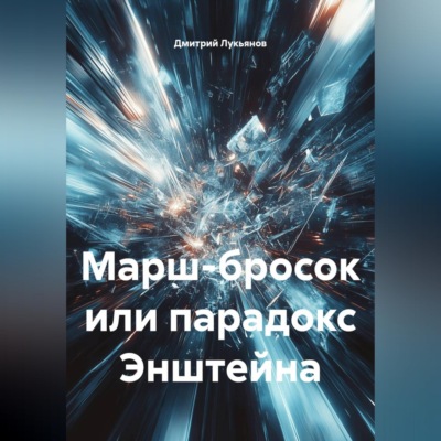 Марш-бросок, или Парадокс Энштейна