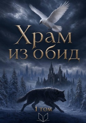 Храм из обид
