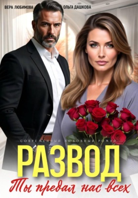 Развод. Ты потерял нас всех