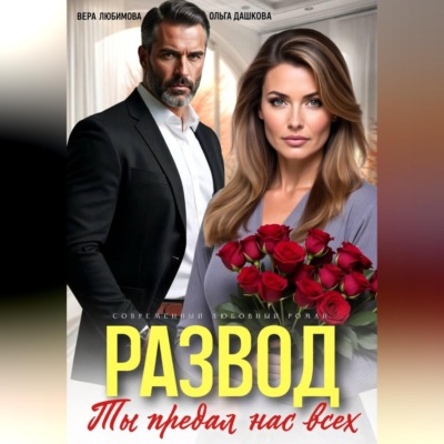 Развод. Ты потерял нас всех