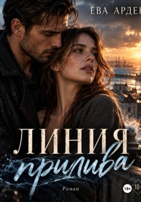 Линия прилива