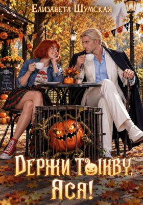 Держи тыкву, Яся