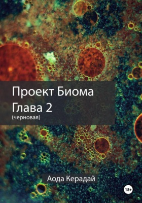 Проект биома 2 глава (черновая)