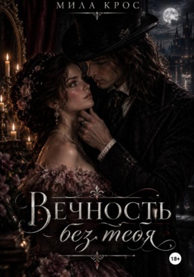 Вечность без тебя