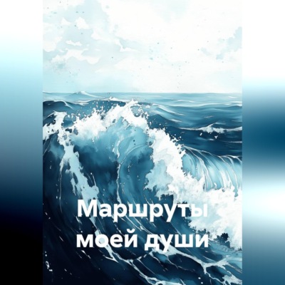 Маршруты моей души