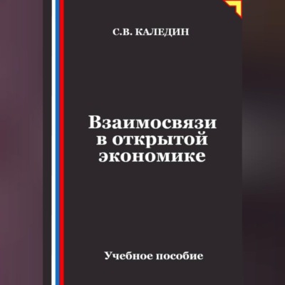 Взаимосвязи в открытой экономике