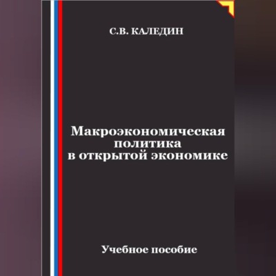 Макроэкономическая политика в открытой экономике