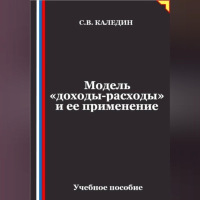 Модель «доходы-расходы» и ее применение