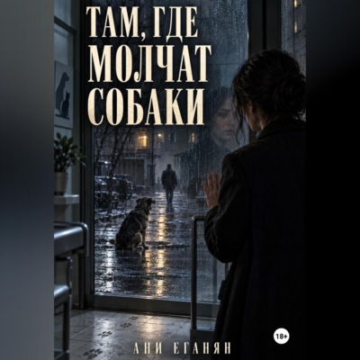 Там, где молчат собаки
