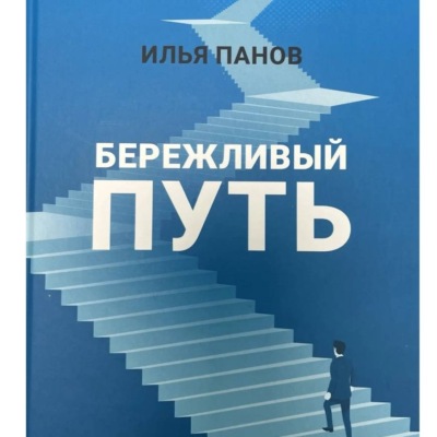 Бережливый путь