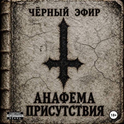 Анафема присутствия
