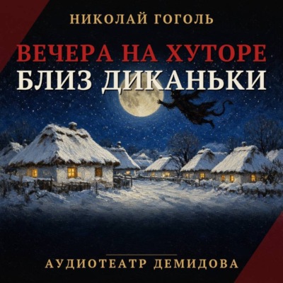 Вечера на хуторе близ Диканьки (Аудиоспектакль)