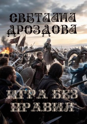 Игра без правил