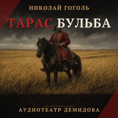 Тарас Бульба (Аудиоспектакль)