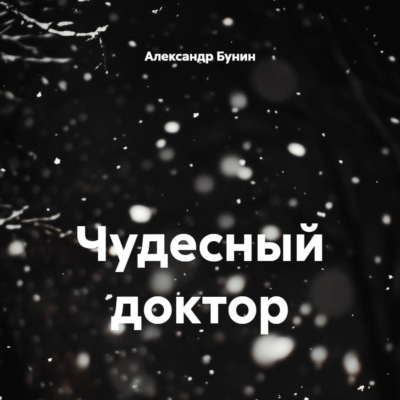 Чудесный доктор
