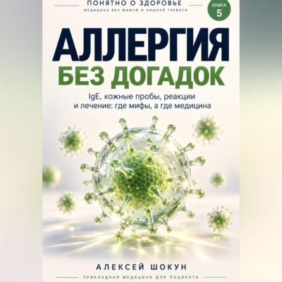 Аллергия без догадок. IgE, кожные пробы, реакции и лечение: где мифы, а где медицина