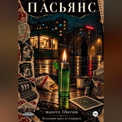 Пасьянс
