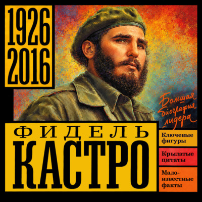 Фидель Кастро