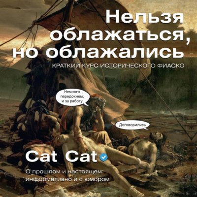 Нельзя облажаться, но облажались. Краткий курс исторического фиаско