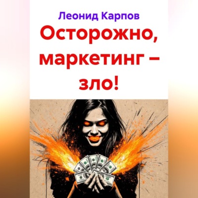 Осторожно, маркетинг – зло!