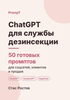 ChatGPT для службы дезинсекции: 50 готовых промптов для заявок, клиентов и цен