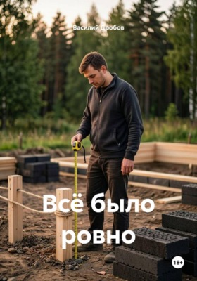 Всё было ровно