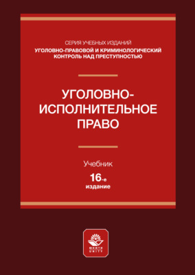 Уголовно-исполнительное право. Учебное пособие для студентов вузов, обучающихся по направлению подготовки «Юриспруденция»