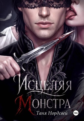 Исцеляя монстра