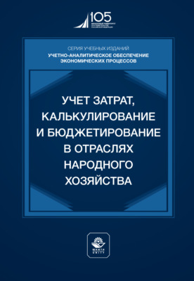 Учет затрат, калькулирование и бюджетирование в отраслях народного хозяйства. Учебник для студентов вузов, обучающихся по направлениям подготовки «Экономика» и «Менеджмент»