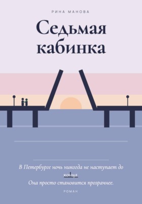 Седьмая кабинка