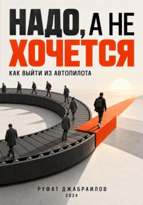 Надо, а не хочется: как выйти из автопилота