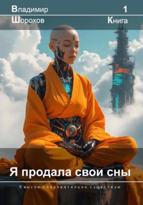 Я продала свои сны