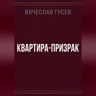 Квартира - Призрак