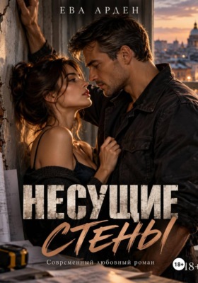 Несущие стены