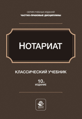 Нотариат. Учебное пособие для студентов вузов, обучающихся по направлению «Юриспруденция»