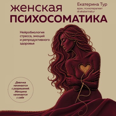 Женская психосоматика. Нейробиология стресса, эмоций и репродуктивного здоровья