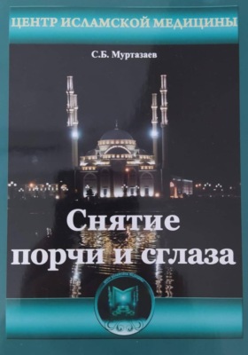 Снятие порчи и сглаза
